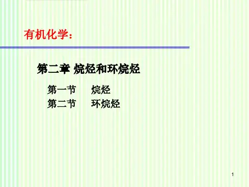 有机化学：烷烃和环烷烃