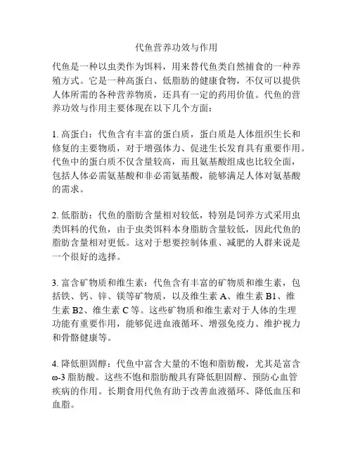 代鱼营养功效与作用