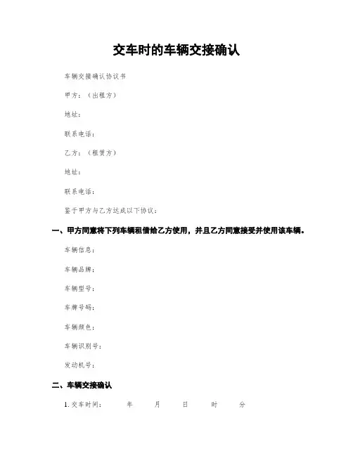 交车时的车辆交接确认