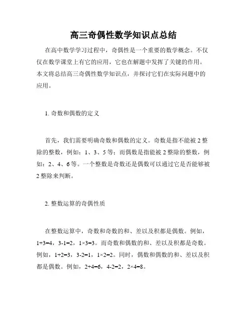 高三奇偶性数学知识点总结