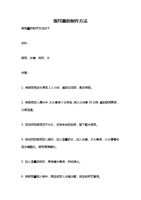 银耳羹的制作方法