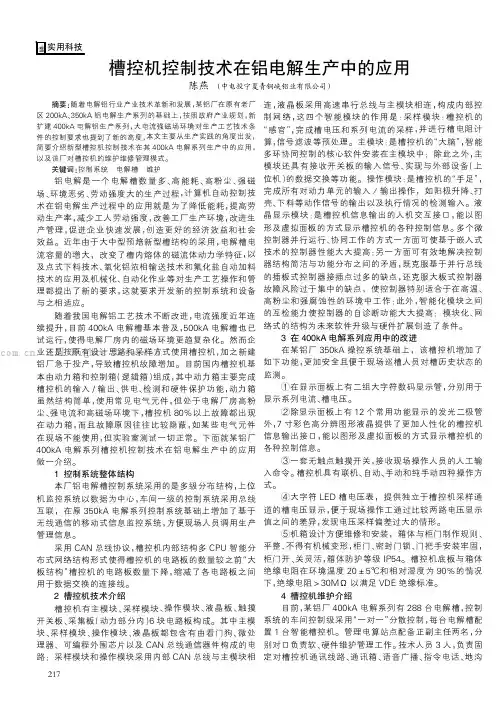 槽控机控制技术在铝电解生产中的应用