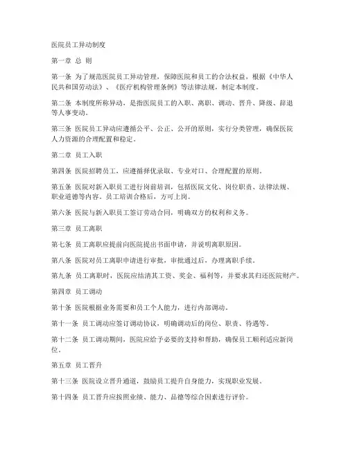 医院员工异动制度模板
