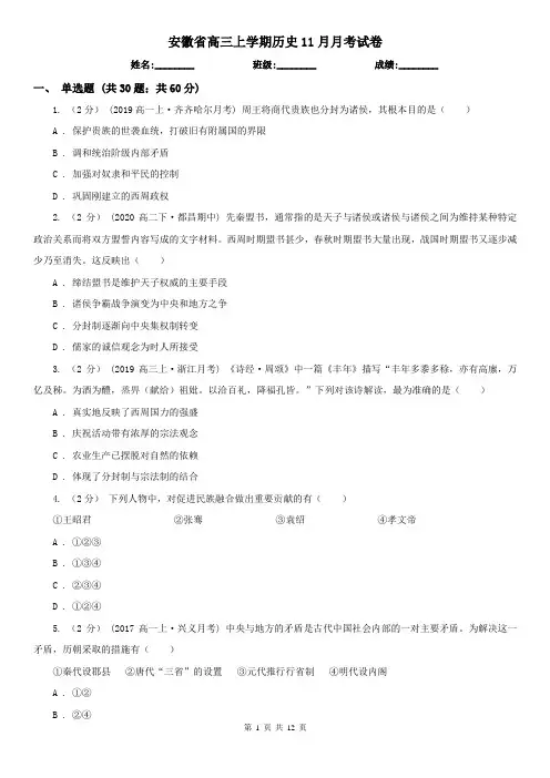 安徽省高三上学期历史11月月考试卷