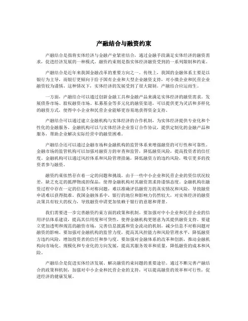 产融结合与融资约束