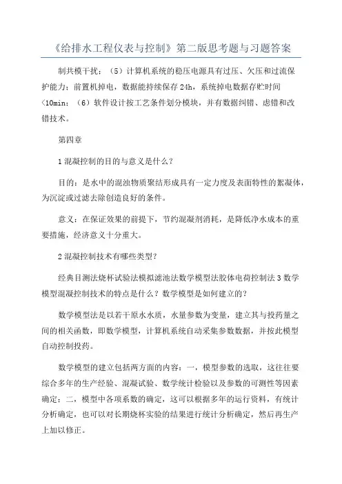 《给排水工程仪表与控制》第二版思考题与习题答案