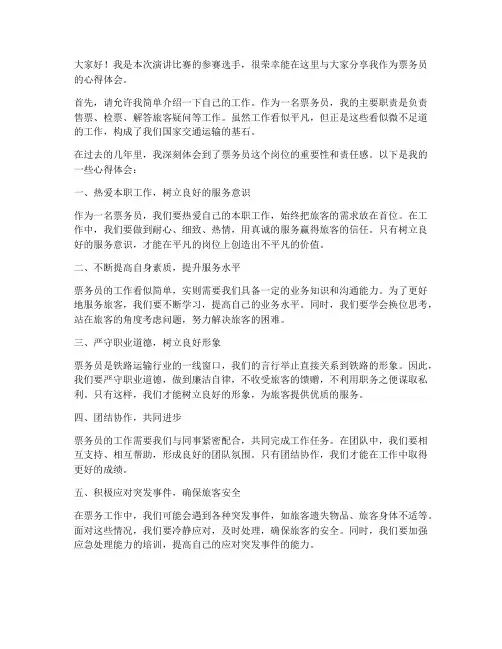票务员演讲稿范文