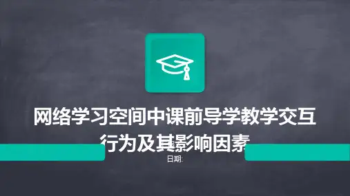 网络学习空间中课前导学教学交互行为及其影响因素