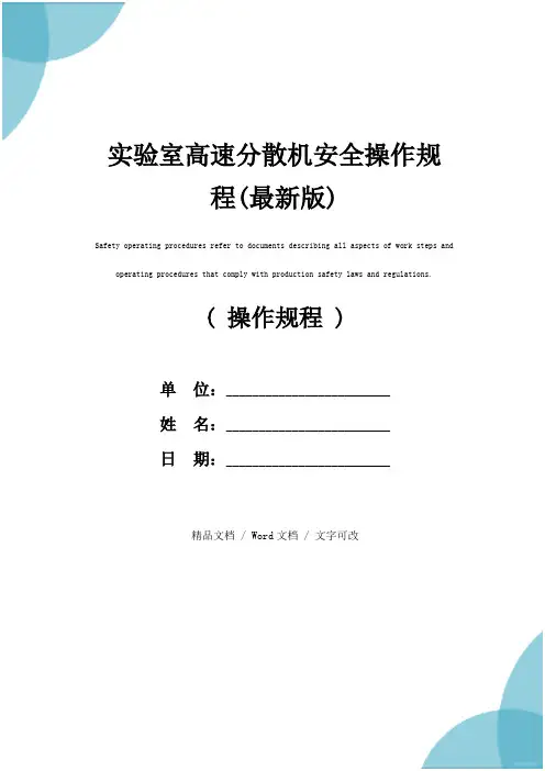 实验室高速分散机安全操作规程(最新版)