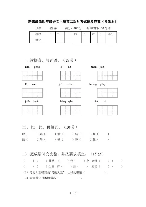 新部编版四年级语文上册第二次月考试题及答案(各版本)