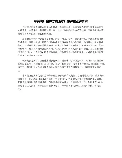 中药疏肝健脾方剂治疗肝郁脾虚型脾胃病