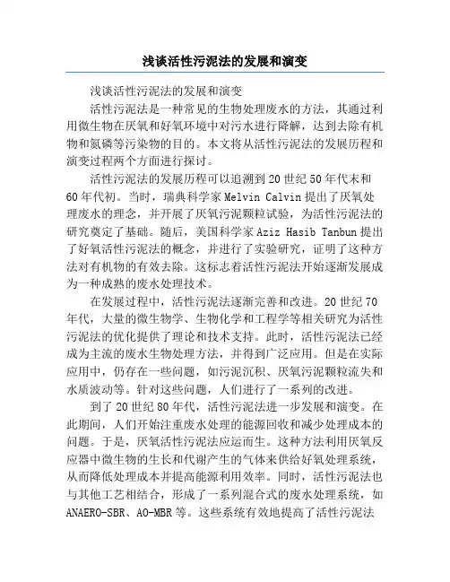 浅谈活性污泥法的发展和演变