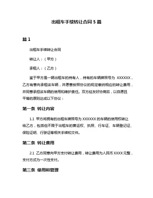 出租车手续转让合同5篇
