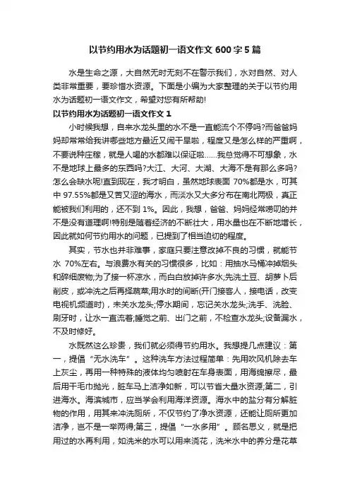 以节约用水为话题初一语文作文600字5篇
