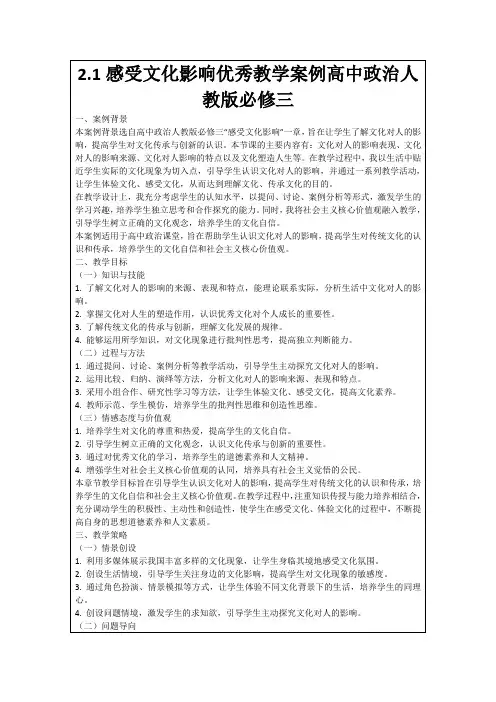 2.1感受文化影响优秀教学案例高中政治人教版必修三