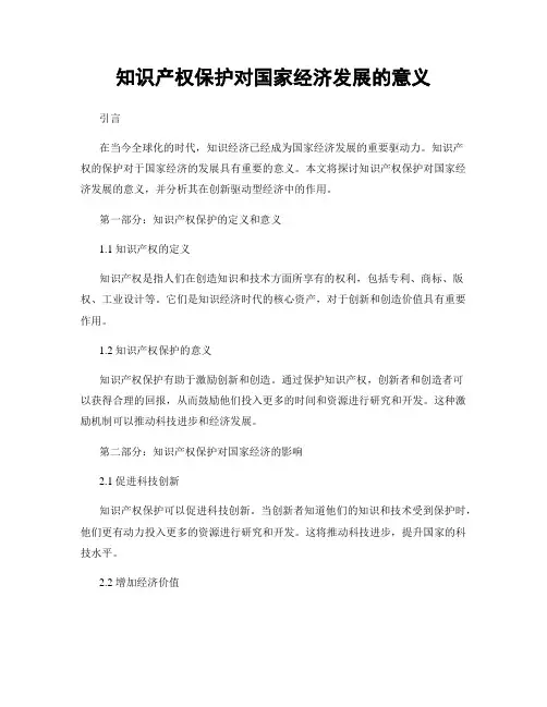 知识产权保护对国家经济发展的意义