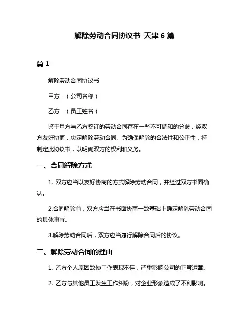 解除劳动合同协议书 天津6篇