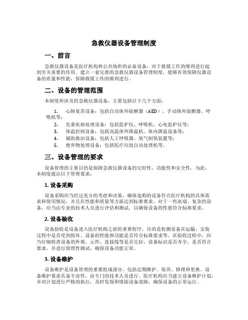 急救仪器设备管理制度