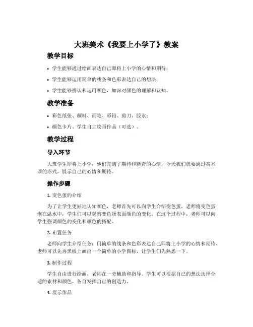 大班美术《我要上小学了》教案