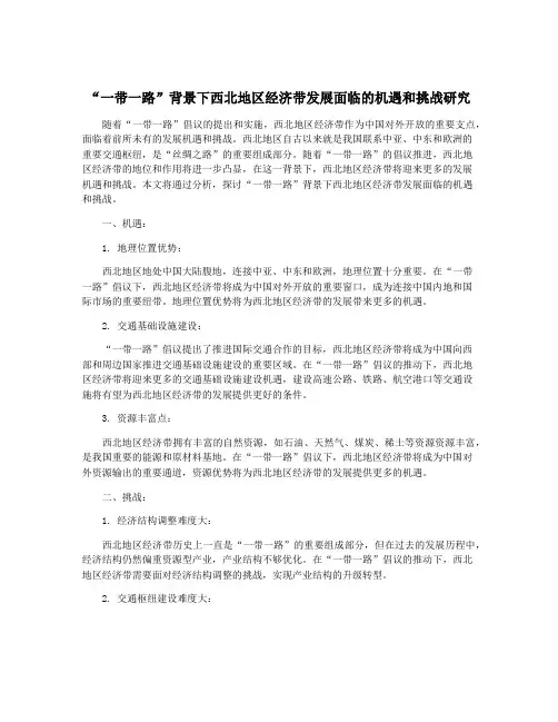 “一带一路”背景下西北地区经济带发展面临的机遇和挑战研究