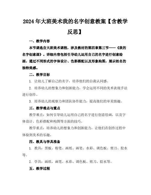 2024年大班美术我的名字创意教案【含教学反思】