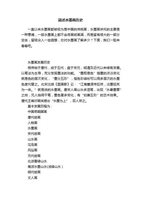 简述水墨画历史