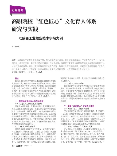 高职院校“红色匠心”文化育人体系研究与实践——以陕西工业职业技术学院为例