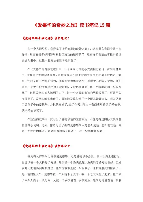 《爱德华的奇妙之旅》读书笔记15篇
