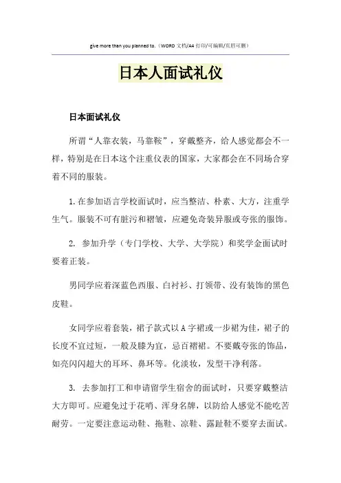 2021年日本人面试礼仪