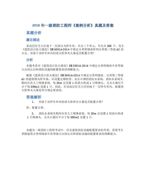 2018年一级消防工程师《案例分析》真题及答案