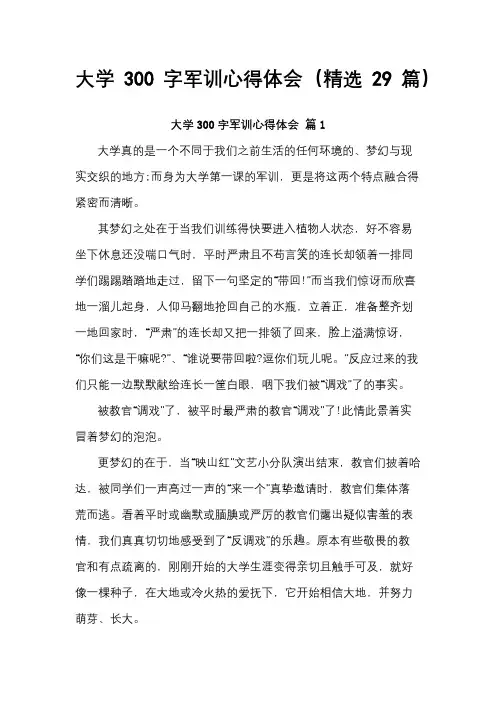 大学300字军训心得体会