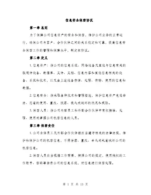 信息安全保密协议(5篇)