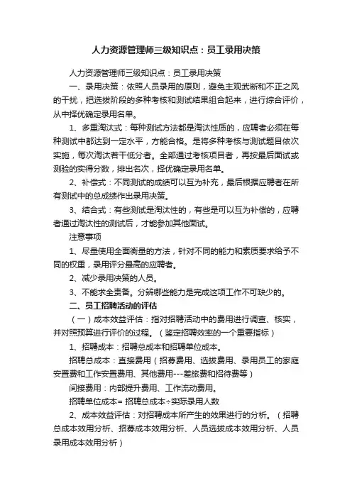 人力资源管理师三级知识点：员工录用决策