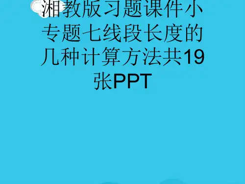 秋七级数学上册湘教版习题课件小专题七线段长度的几种计算方法共19张PPT(实用资料)ppt
