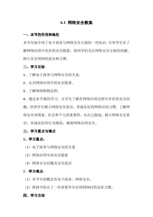 6.1网络安全-粤教版高中信息技术选修三教案