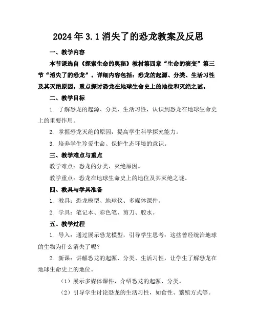 2024年3.1消失了的恐龙教案及反思