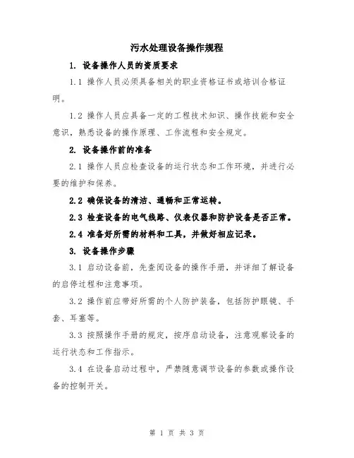 污水处理设备操作规程