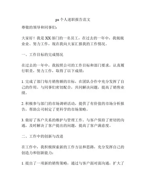 pa个人述职报告范文