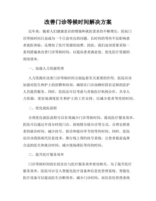 改善门诊等候时间解决方案