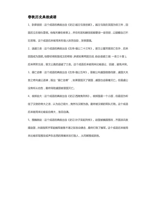 春秋历史典故成语