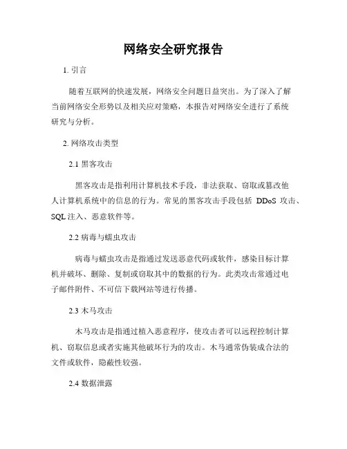 网络安全研究报告