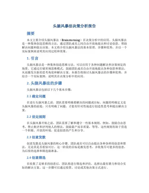 头脑风暴法决策分析报告