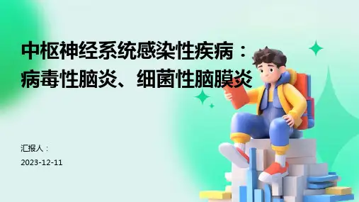 中枢神经系统感染性疾病：病毒性脑炎、细菌性脑膜炎