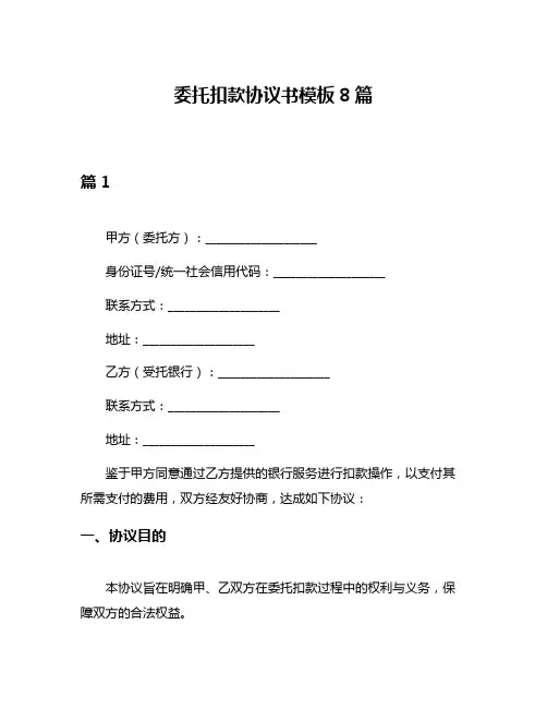 委托扣款协议书模板8篇