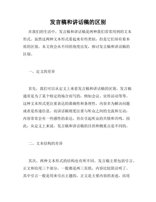 发言稿和讲话稿的区别