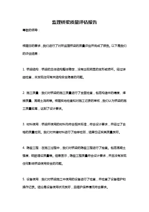 监理桥梁质量评估报告