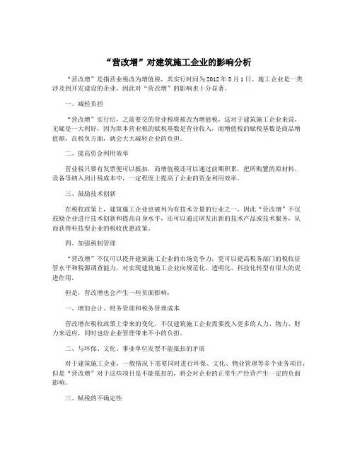 “营改增”对建筑施工企业的影响分析