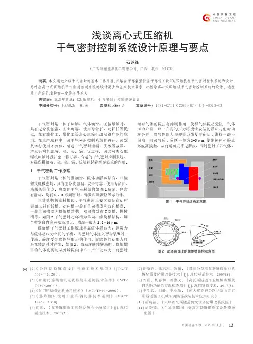 浅谈离心式压缩机干气密封控制系统设计原理与要点