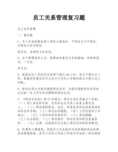 员工关系管理复习题