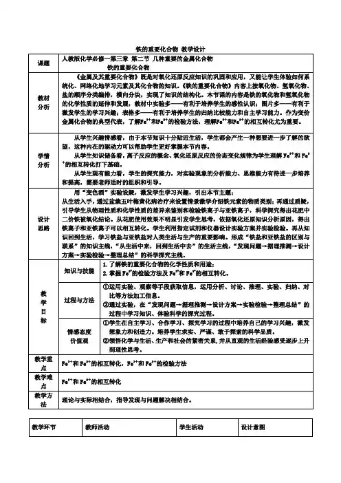 高中化学_铁的重要化合物教学设计学情分析教材分析课后反思